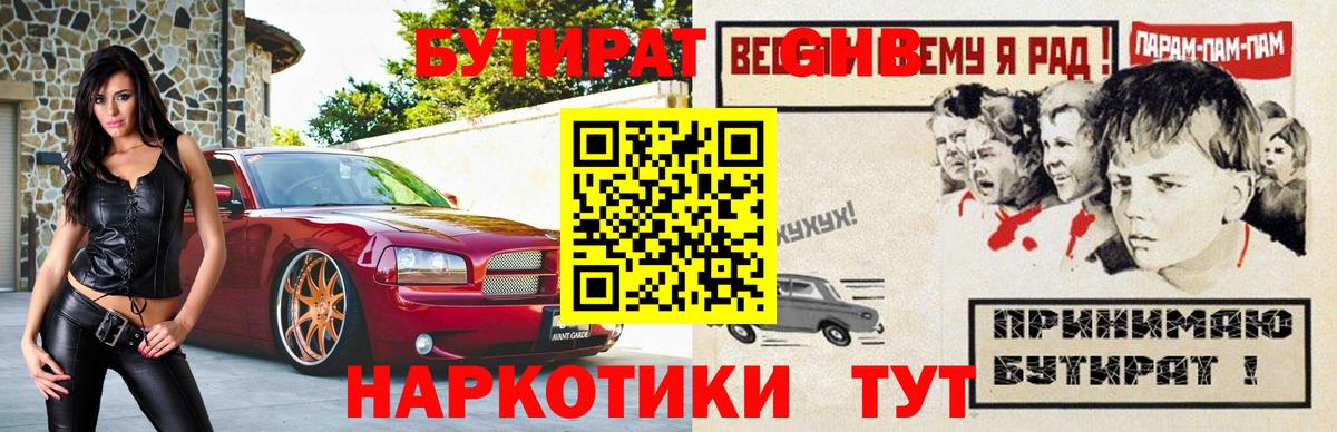 БУТИРАТ бутик  Вход с VPN  Людиново 
