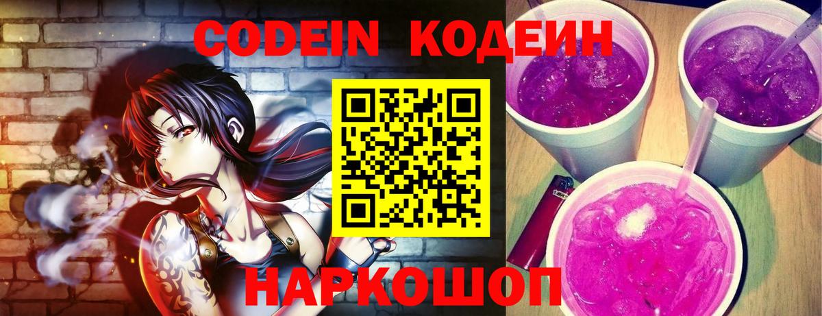 Кодеин напиток Lean (лин)  Кодеин Purple Drank  Вход с VPN  Людиново 
